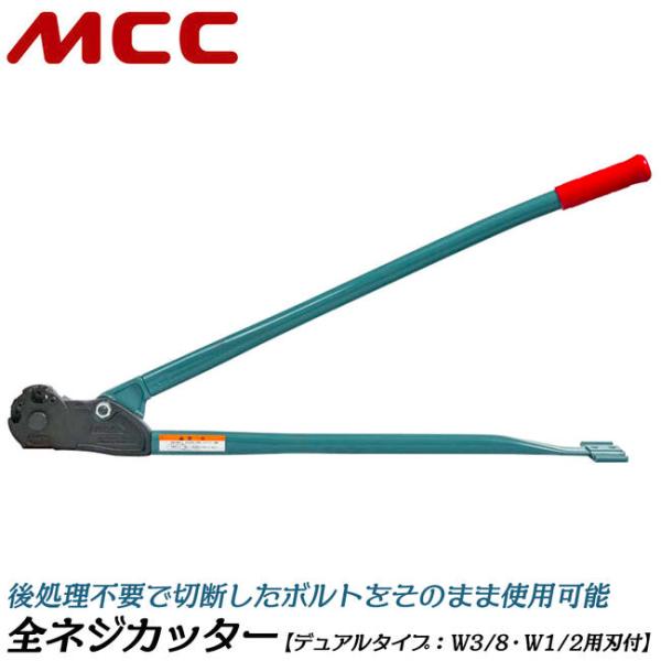 MCC 替刃式 全ネジカッター W3/8 W1/2 デュアルタイプ 据え置き型 寸