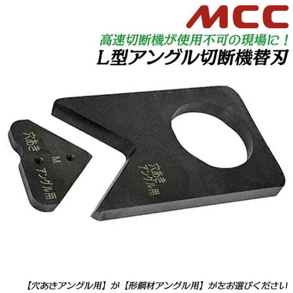 MCC L型アングル切断用工具 専用替刃 穴あきアングル用 R型 形鋼材アングル用 L型 留め具付き仕様 替刃式 AGSE-40R AGSE-40L 松阪鉄工所
