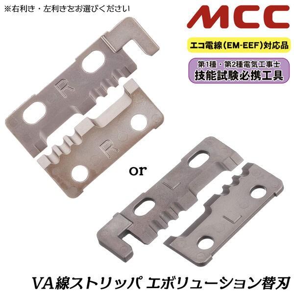MCC MCC VA線ストリッパー エボリューション用替刃 右利き用 左利き用