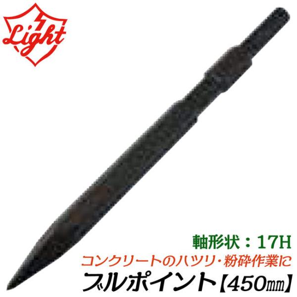 ライト精機 ブルポイント 450mm 六角17mm軸ハンマー用 ツバ無し コンクリート ハツリ 粉砕 破壊 先端パーツ 打撃 六角シャンクハンマードリル用 LIGHT