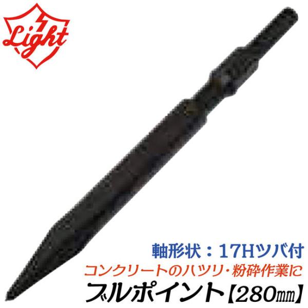 ライト精機 ブルポイント 280mm 六角17mm軸ハンマー用 ツバ有り コンクリート ハツリ 粉砕 破壊 先端パーツ 打撃 六角シャンクハンマードリル用 LIGHT
