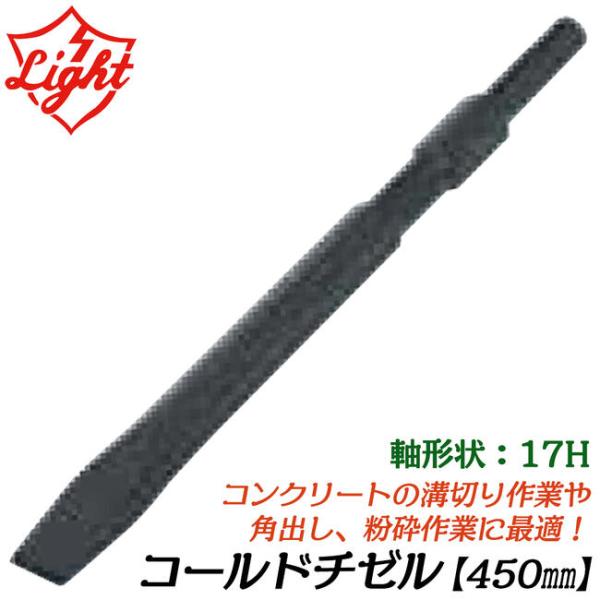 ライト精機 コールドチゼル 450mm 六角17mm軸ハンマー用 ツバ無し