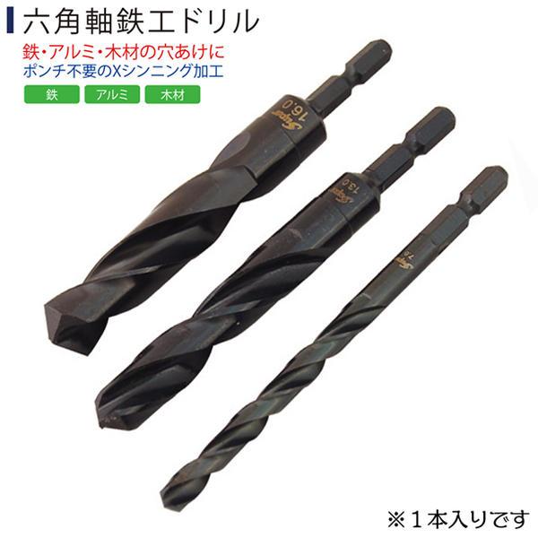 ライト精機（LIGHT SEIKI） 六角軸鉄工ドリル 10.0mm 回転専用 鉄 