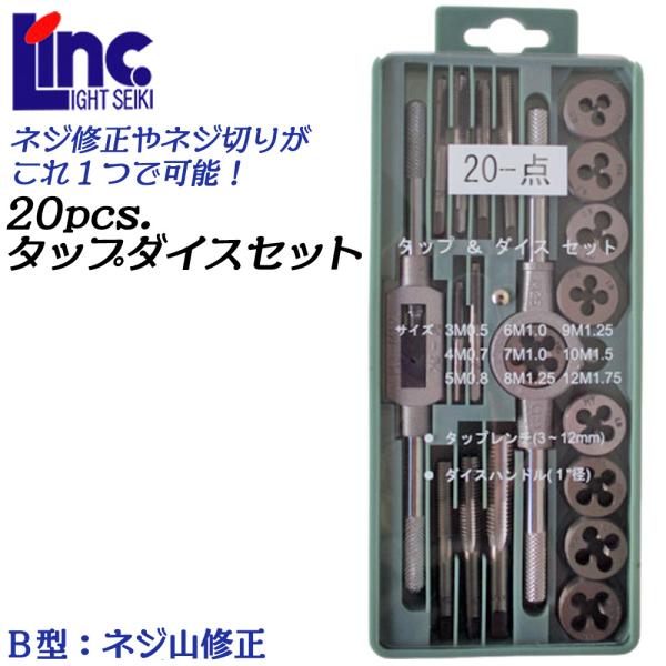 ライト精機（LIGHT SEIKI） タップダイスセット メートルネジ用 20個