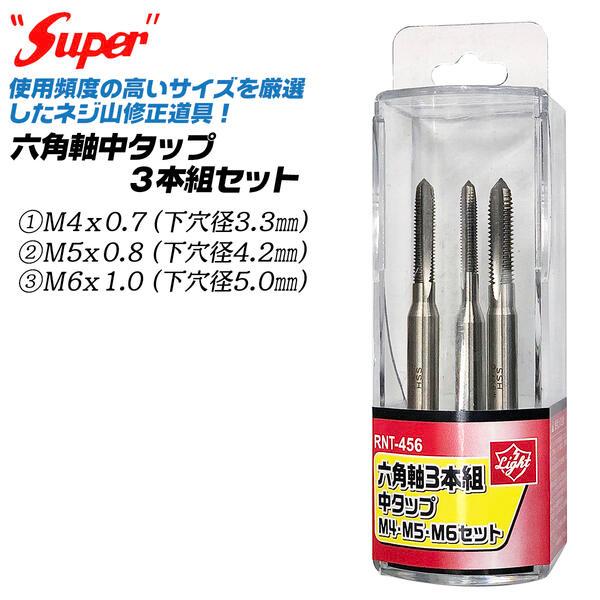 ライト精機（LIGHT SEIKI） SUPER 六角軸中タップ 3本組ケース付き