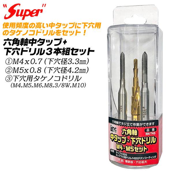 たける ライト精機（LIGHT SEIKI） SUPER 六角軸中タップ 下穴用タケノコ