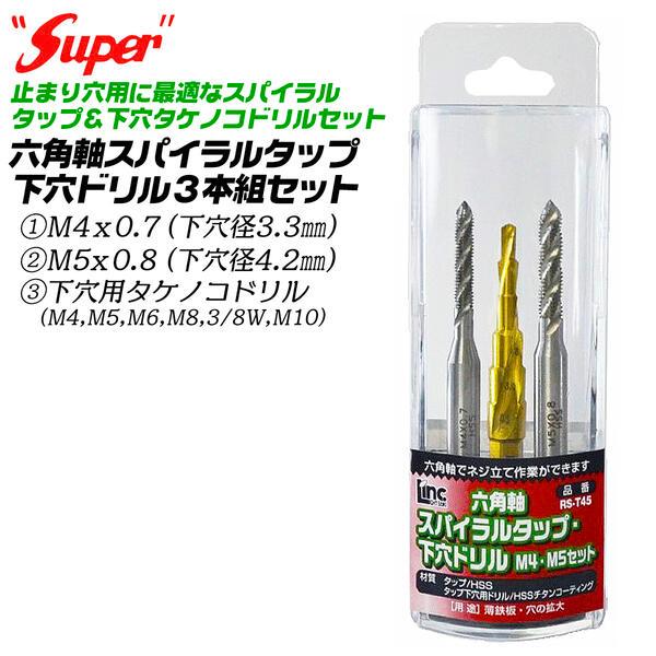 ライト精機（LIGHT SEIKI） SUPER 六角軸スパイラルタップ 下穴用