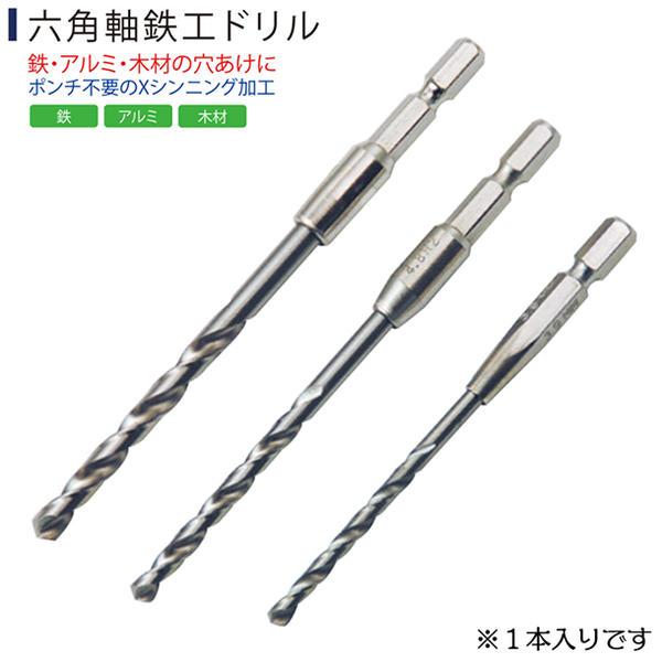 ライト精機 六角軸鉄工ドリル 4.5mm 回転専用 鉄 アルミ 木材 穴あけ 刃先がブレない Xシンニング加工 SUPER
