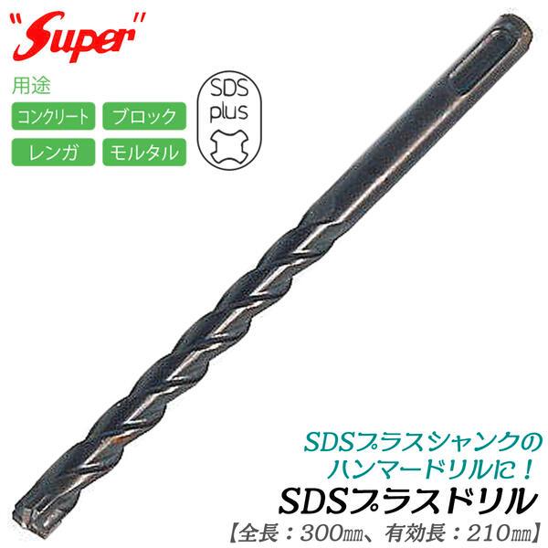 ライト精機（LIGHT SEIKI） SDSプラスシャンク ドリルビット 10.5mm