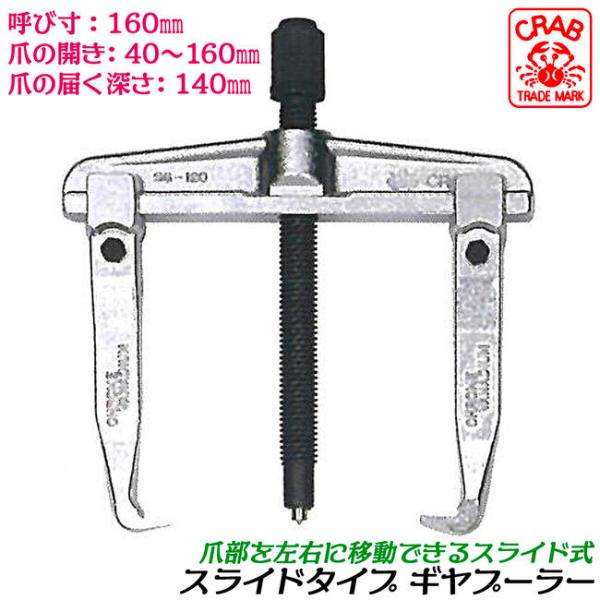 クラブ 国産スライド式ギヤプーラー 160mm 爪の開き 40~160mm 深さ 140mm スライドタイプ ギアプーラー 整備 機械 自動車 ギヤ引き抜き 日本製 SG-160 CRAB