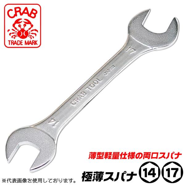 CRAB 極薄スパナ 14mmx17mm 軽量仕様 薄型形状 両口スパナ 狭所作業 椅子 机 台車 ディスクグラインダー 組立家具 狭い隙間 整備日本製 GS-1417 クラブ