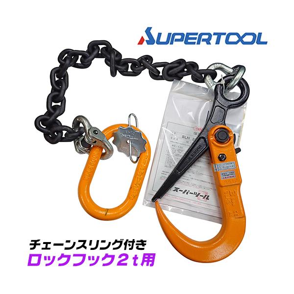 スーパーツール SLH2 チェーンスリング①【野田愛宕店】【店頭取引限定】【中古】管理番号：ITCRFS05BL0A SUPER TOOL スーパーツール スリングチェーン付き ロックフックセット