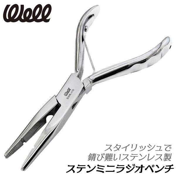 WELL ステンレス製ラジオペンチ 110mm サビにくい ホビー 園芸 クラフト アクセサリー 医療 エレクトロニクス 修理 分解 釣り ラジペン SWR-110 ベストツール