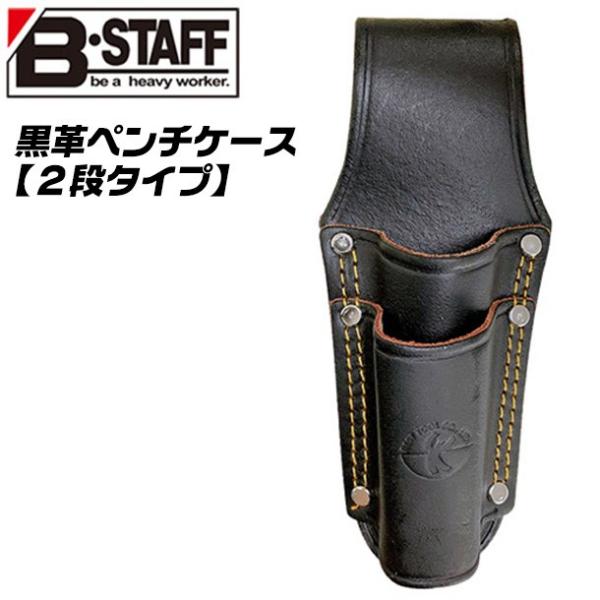 【高さx幅x奥行(mm)】220x95x60【重量(ｇ)】135【材質】牛黒床革■150〜200mmまでのペンチを2段で収納できる工具ケースです。●使い込むほど道具にフィットし、太陽光による変色・老化を防ぐ本格派にお勧めの牛黒床革を材質に使...