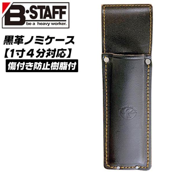B-STAFF 黒革 ノミケース 刃先保護材内蔵 背面ゴミ出し穴付 ノミ差し 1寸4分まで対応 鑿ケース 鑿差し 工具差し ツールケース 牛革 日本製 TC-416 ベストツール