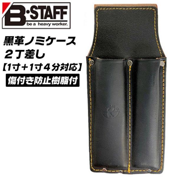 B-STAFF 黒革 ノミケース 2丁差し 刃先保護材内蔵 背面ゴミ出し穴付 ノミ差し 1寸4分まで対応 鑿ケース 鑿差し 工具差し 本皮 牛革 日本製 TC-417 ベストツール