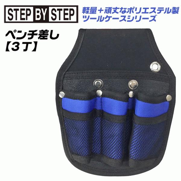 SBS ポリエステル製 ペンチ差し 3丁 軽量 傷付き防止用樹脂付仕様 ベルポーレン樹脂 ペンチケース メッシュポケット付 S-603 ベストツール BESTTOOL