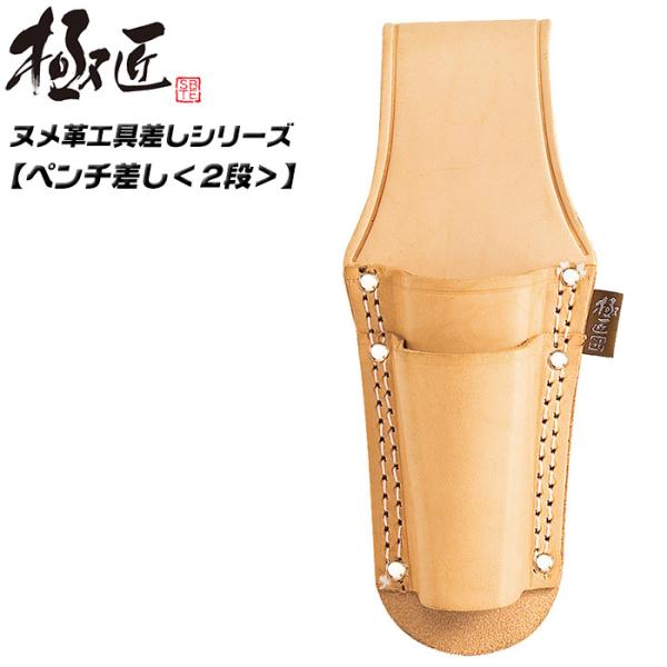 極匠 高級ヌメ革仕様 プロ用段付きペンチ差し 型押しタイプ 高耐久 耐
