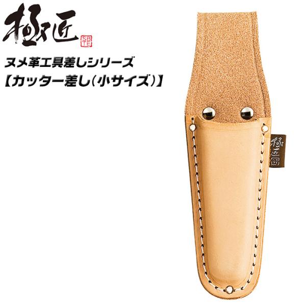 極匠 高級ヌメ革仕様 小型 中型カッター用 カッター差し 小型サイズ 高