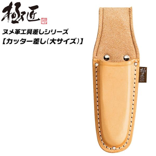 極匠 高級ヌメ革仕様 大型カッター用 カッター差し 大型サイズ 高耐久 耐摩擦 ナメシ仕上げ 工具差し サック 道具入れ 日本製 GN-CL ベストツール BESTTOOL