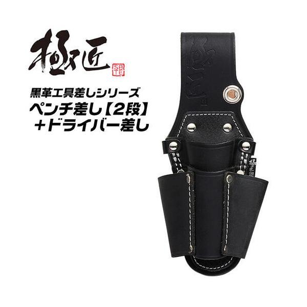 極匠 高級牛黒革 プロ用型押しペンチ差し ドライバー差し付 段