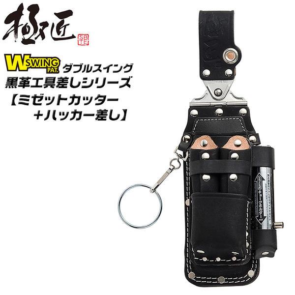 極匠 ダブルスイング 高級黒牛革 ハッカー＋ミゼットカッター差し 片側