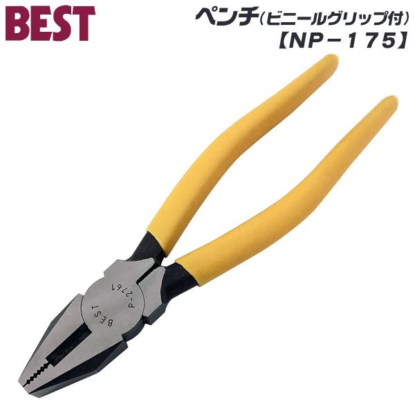ベストツール 国産 スタンダード ペンチ 175mm ビニールグリップ付仕様 切断 挟む はさむ 切る 曲げる 掴む 作業工具 電気工事 電工 電設 DIY 日本製 NP-175