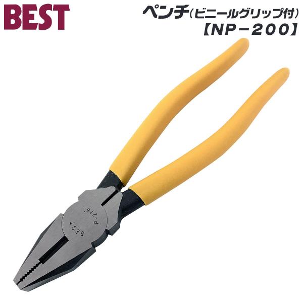 ベストツール 国産 スタンダード ペンチ 200mm ビニールグリップ付仕様 切断 挟む はさむ 切る 曲げる 掴む 作業工具 電気工事 電工 電設 DIY 日本製 NP-200