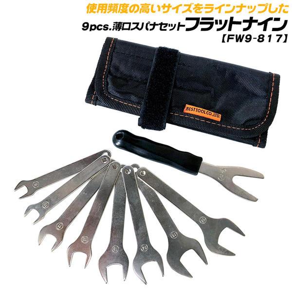 BEST TOOL ベストツール 9pcs 薄口スパナセット フラットナイン 狭所