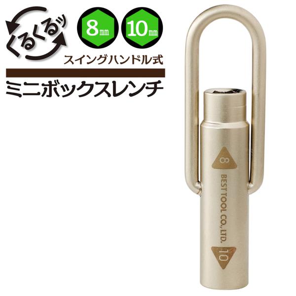ベストツール スイングハンドル式ミニボックスレンチ 8mm 10mm 回転式ハンドル 壁際 狭所作業 組立家具 ギター バイク 自転車 機械設備 SMB-0810 BESTTOOL