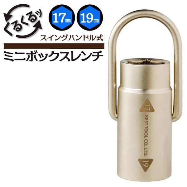 ベストツール スイングハンドル式ミニボックスレンチ 17mm 19mm 回転式ハンドル 壁際 狭所作業 組立家具 ギター バイク 自転車 機械設備 SMB-1719 BESTTOOL
