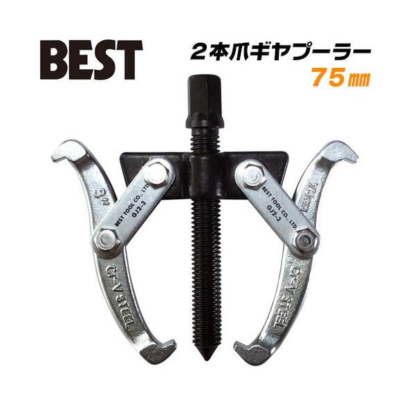 ベストツール 2本爪 ギヤプーラー 75mm 標準タイプ 40~75mm対応 ギヤ プーリー ギア ギアプーラー 引抜工具 車 設備 六角対辺おねじ付 14mm GJ2-3 BESTTOOL