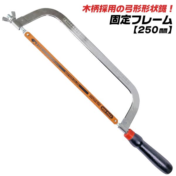 ベストツール 固定フレーム 250mm 弓形ソーフレーム 目盛り付 金切鋸 木柄ハンドル ハックソー ノコギリ 粗大ごみ切断 替刃式 FS-10H BESTTOOL