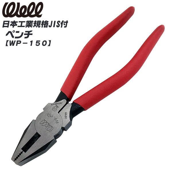 WELL ペンチ 150mm ビニールグリップ付き 掴む 曲げる 切る 挟む ねじる 切断工具 刃物 電工 電気工事 JIS規格 日本製 WP-150 ベストツール