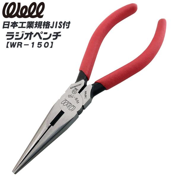 WELL ラジオペンチ 150mm ビニールグリップ付き 先長形状 精密作業 挟所作業 掴む 曲げる 切る 挟む ねじる 切断工具 刃物 JIS規格 日本製 WR-150 ベストツール