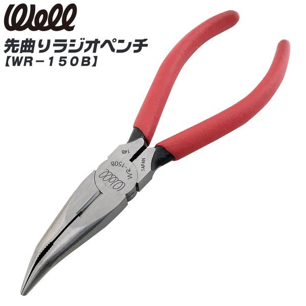 WELL 先曲がりラジオペンチ 150mm ビニールグリップ付 先長形状 精密作業 電気配線 修理 釣り 園芸 掴む 曲げる 切る 挟む 日本製 WR-150B ベストツール