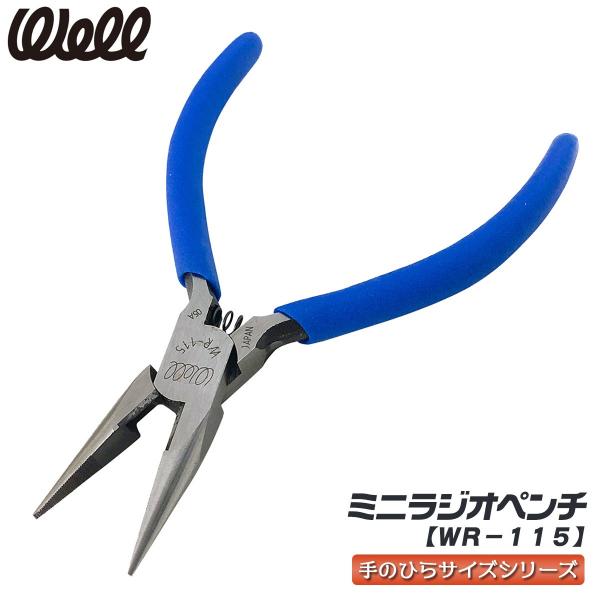WELL ミニラジオペンチ 115mm ビニールグリップ付き 先長形状 精密作業 挟所作業 掴む 曲げる 切る 挟む ねじる コンパクト ホビー 日本製 WR-115 ベストツール