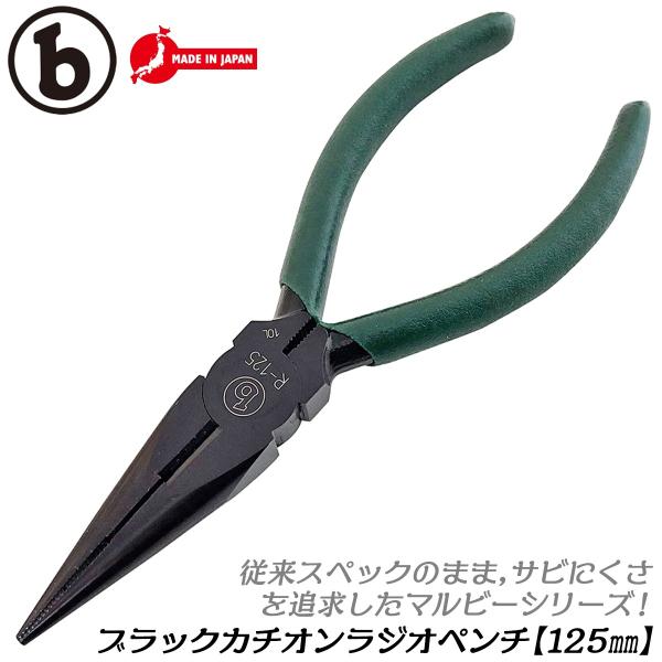 マルビー ラジオペンチ 125mm サビにくい カチオン電着塗装仕様 先細 ペンチ 切断 鉄線 銅線 針金 細工 精密作業 防錆 日本製 R-125 ベストツール BESTTOOL