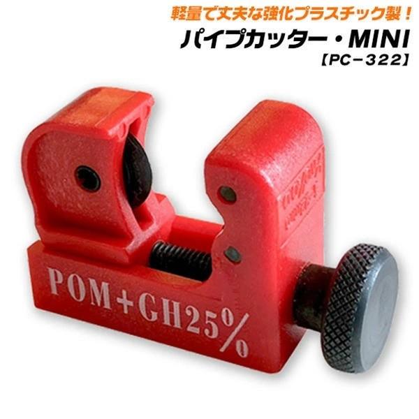 ベストツール パイプカッターミニ 切断能力φ3〜22mm 軽量 銅 真鍮 スチール パイプカット 手のひらサイズ コンパクト チューブカッター PC-322 BESTTOOL