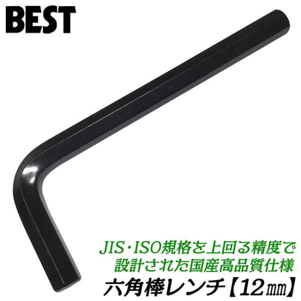 ベストツール 国産最高品質 六角棒レンチ 12mm 1本 高強度 高精度 六角穴付ボルト M14 止めネジ M22 M24 皿ボルト M18 M20 HKW-12 日本製 BESTTOOL