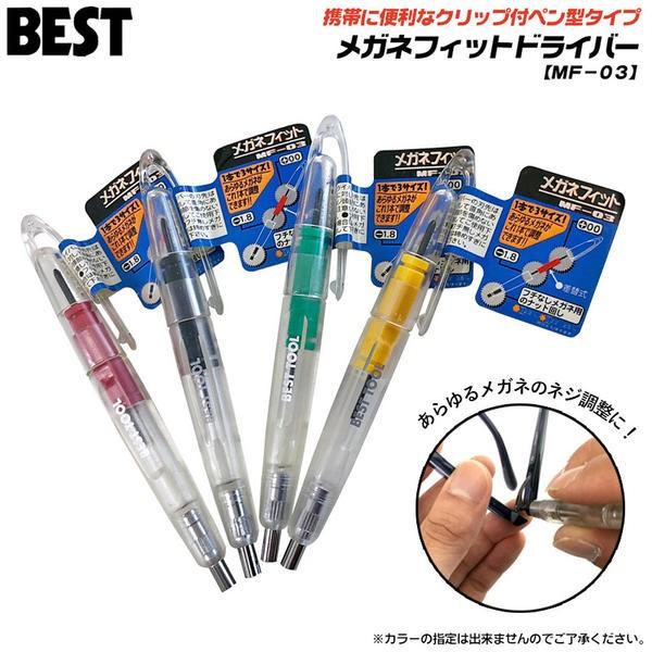 ベストツール メガネ調整用 精密ドライバー メガネフィット フチなしメガネ対応 連結収納 ペン型 メガネドライバー 調整用 小型 携帯 日本製 MF-03 BESTTOOL