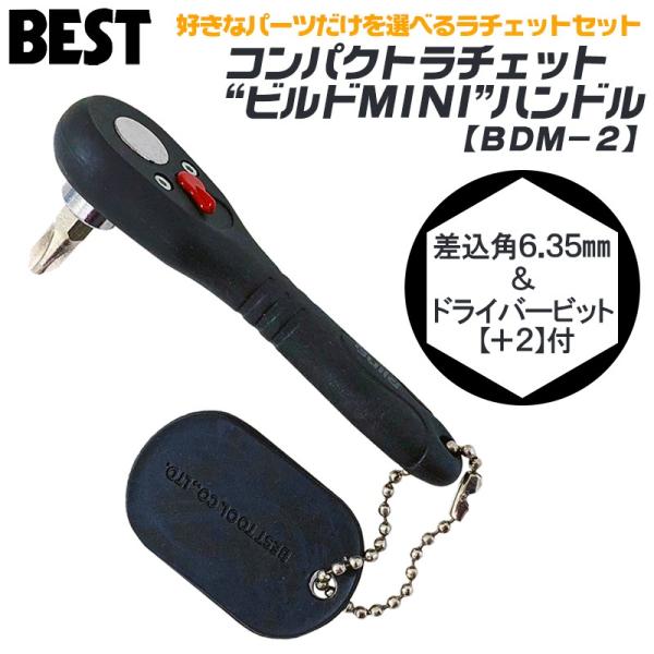 ベストツール ビルドMINI コンパクトラチェットレンチ ミニハンドル +2ドライバービット付 狭所作業 ビット差替え式  ラチェット機構 連続作業 組立て DIY BDM-2