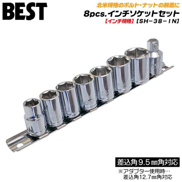 BEST TOOL ベストツール 8pcs ソケットレンチセット インチサイズ 差込