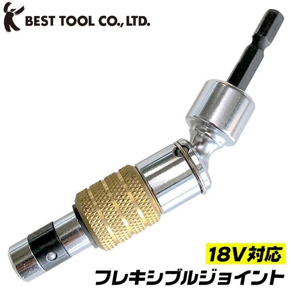 BEST TOOL ベストツール フレキシブルジョイント 30度 首振り機能付き
