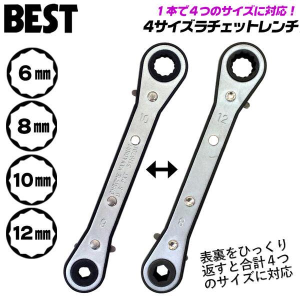 BEST TOOL ベストツール 4サイズラチェットレンチ 6mm 8mm 10mm 12mm