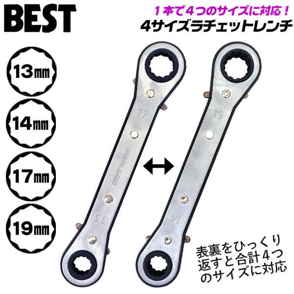 BEST TOOL ベストツール 4サイズラチェットレンチ 13mm 14mm 17mm 19mm