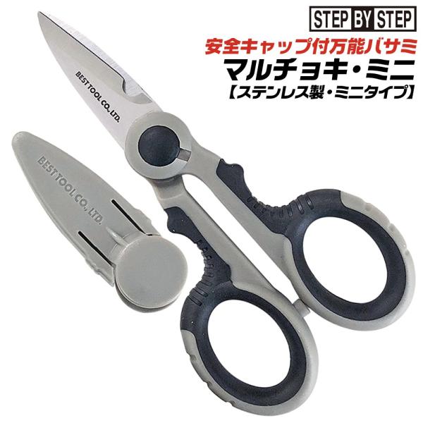 ベストツール キャップ付き ステンレス製万能バサミ マルチョキ ミニ 滑り止め ギザ刃仕様 紙 段ボール トタン板 波板 事務用品 はさみ DIY SBS S-502N BESTTOOL