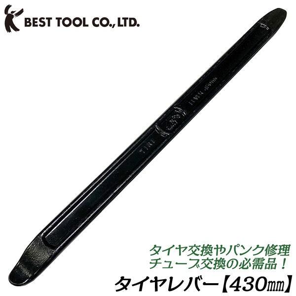 タイヤレバー 430mm タイヤ交換 組み換え 自動車 バイク ホイール 取り外し 着脱 車整備 修理 先端ヘラ形状 曲げ加工 差し込みやすい BTL-430 EAGLE