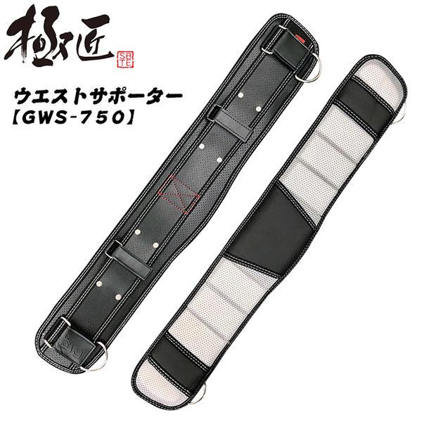 極匠 ウエストサポーター 750mm 抜群の通気性 パンチングレザー