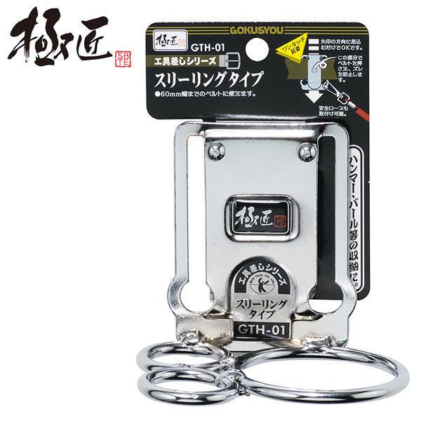 工具差し 極匠 スリーリングタイプ スチール工具差し 落下防止コード用穴